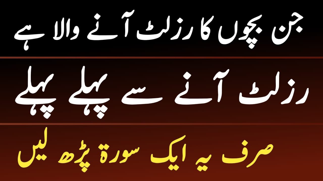 result acha aane ka wazifa | wazifa for result success | result mein ache number aane ki dua |