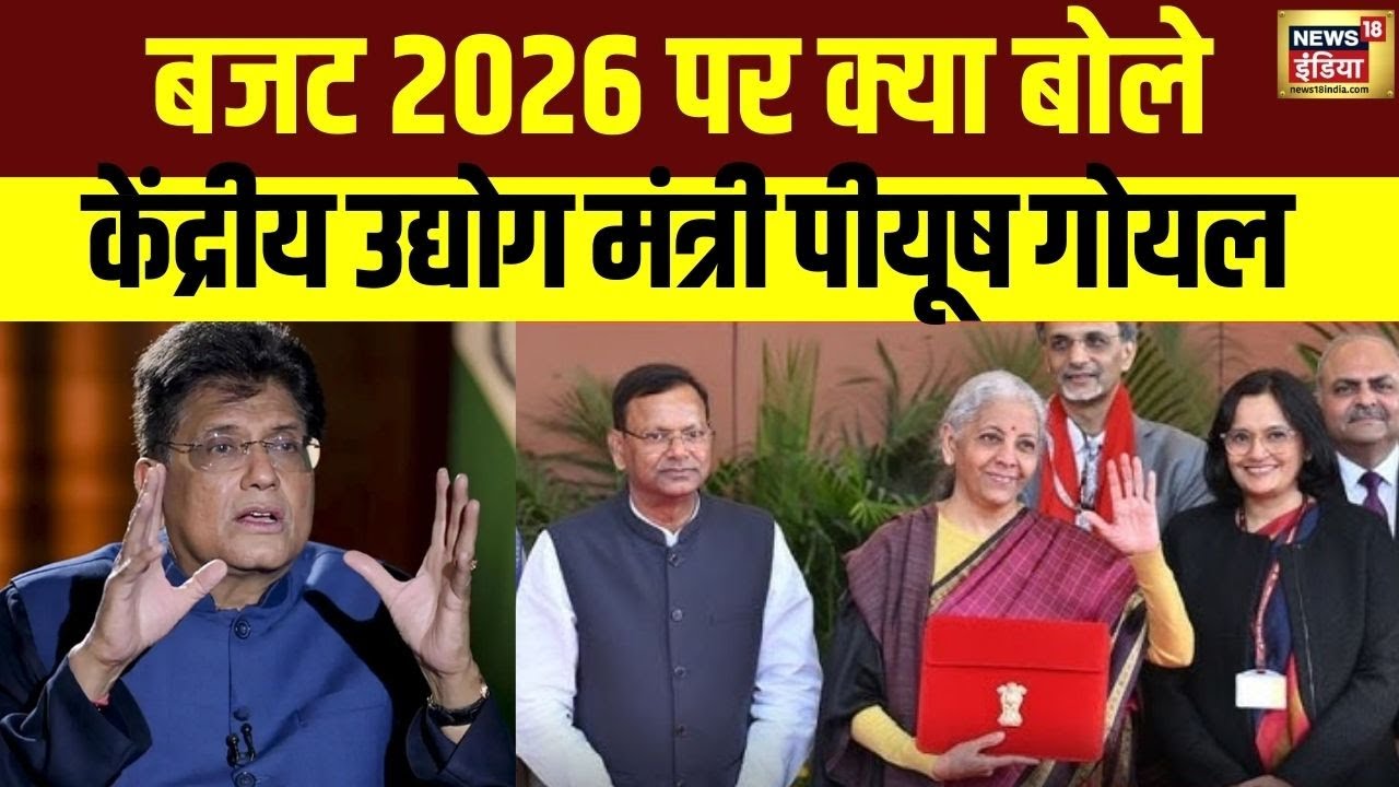 Budget  2026 पर क्या बोले, केंद्रीय उद्योग मंत्री Piyush Goyal | Union Budget 2026 | N18V