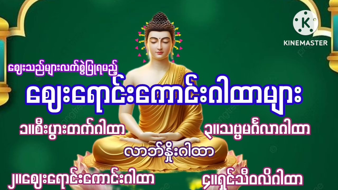 #ဈေးသည်များ#လက်စွဲပြုရမည့်#ဈေးရောင်းကောင်း#ဂါထာများ#