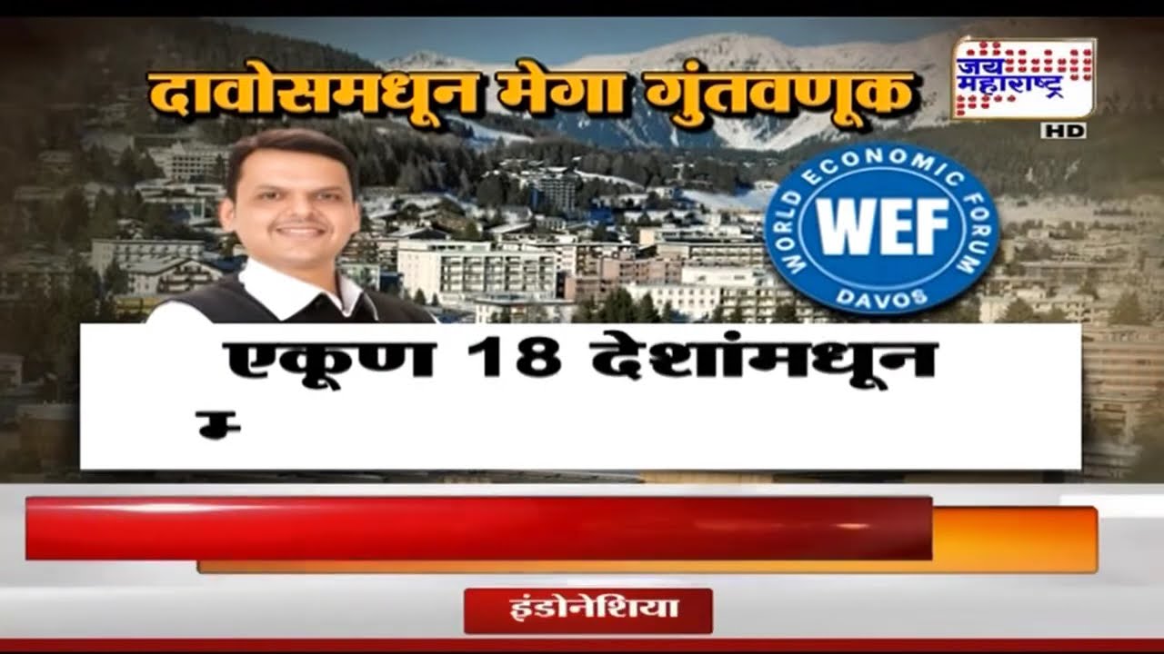 Samruddh Maharashtra | दावोसमध्ये 30 लाख कोटींचे सामंजस्य करार