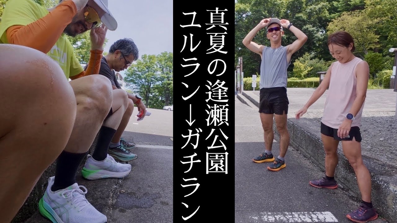 真夏の逢瀬公園 ユルRUNからガチRUNへ ［HAYASHI練］