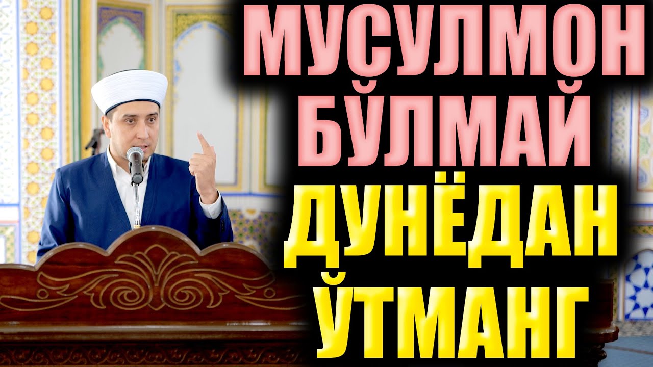 МУСУЛМОН БЎЛМАЙ ДУНЁДАН ЎТМАНГ