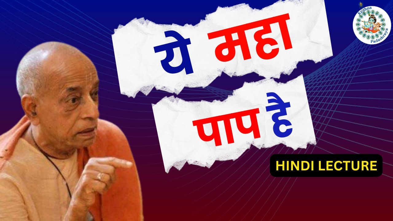 ये महा पाप है । Srila Prabhupada| Hindi Lecture