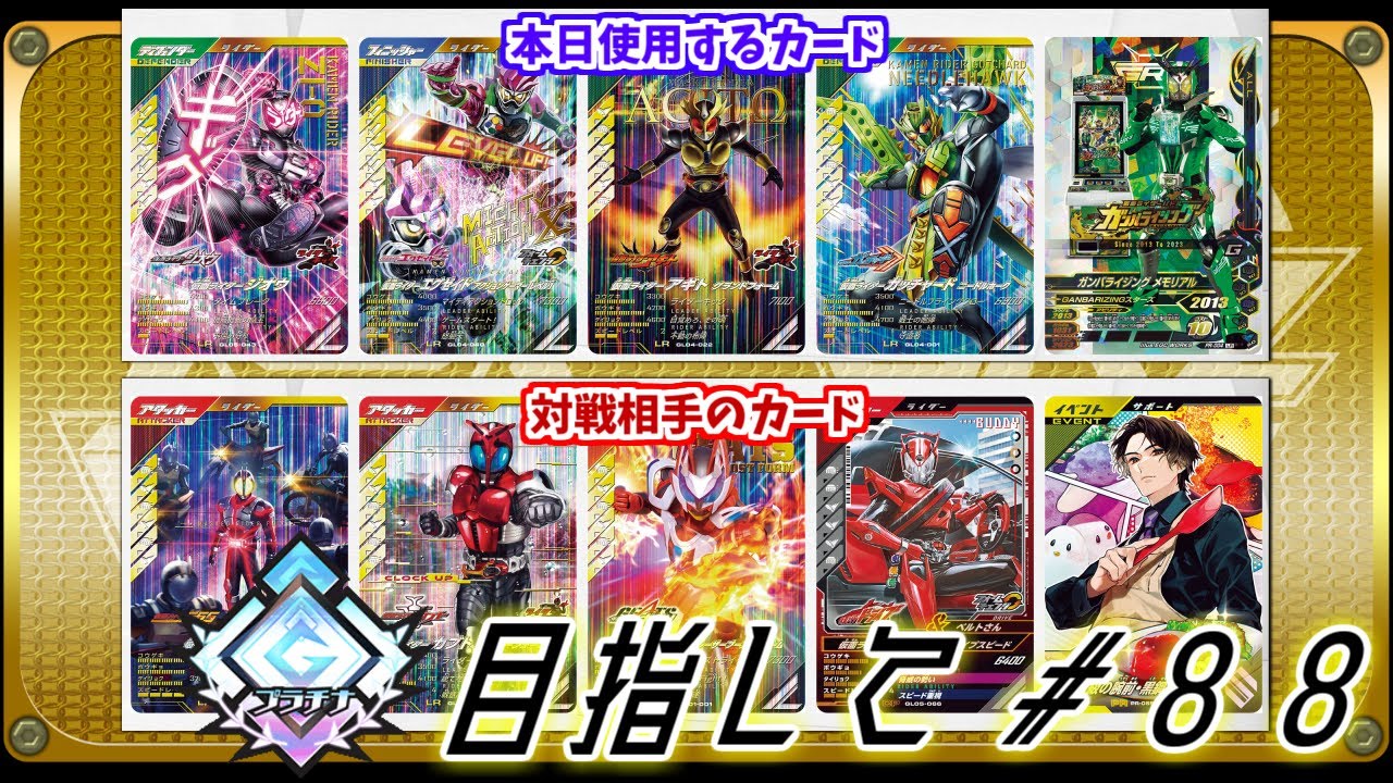 高みを目指してランクマッチ！！＃88【ガンバレジェンズ5弾】