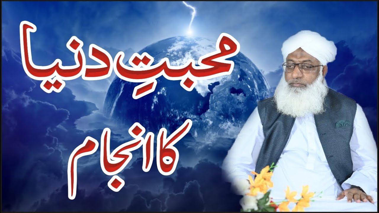 Muhabbat e Dunia ka Anjam ll محبت دنیا کا انجام ll #Onlinebian Silsila #309 #tableegheislami #dunia