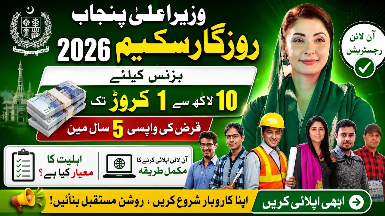 Cm Punjab Business loan| Punjab Rozgar Scheme 2026 Registration Process | Full Details 