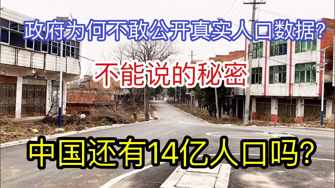 中国还有14亿人吗？为何政府不敢公开真实的人口数据