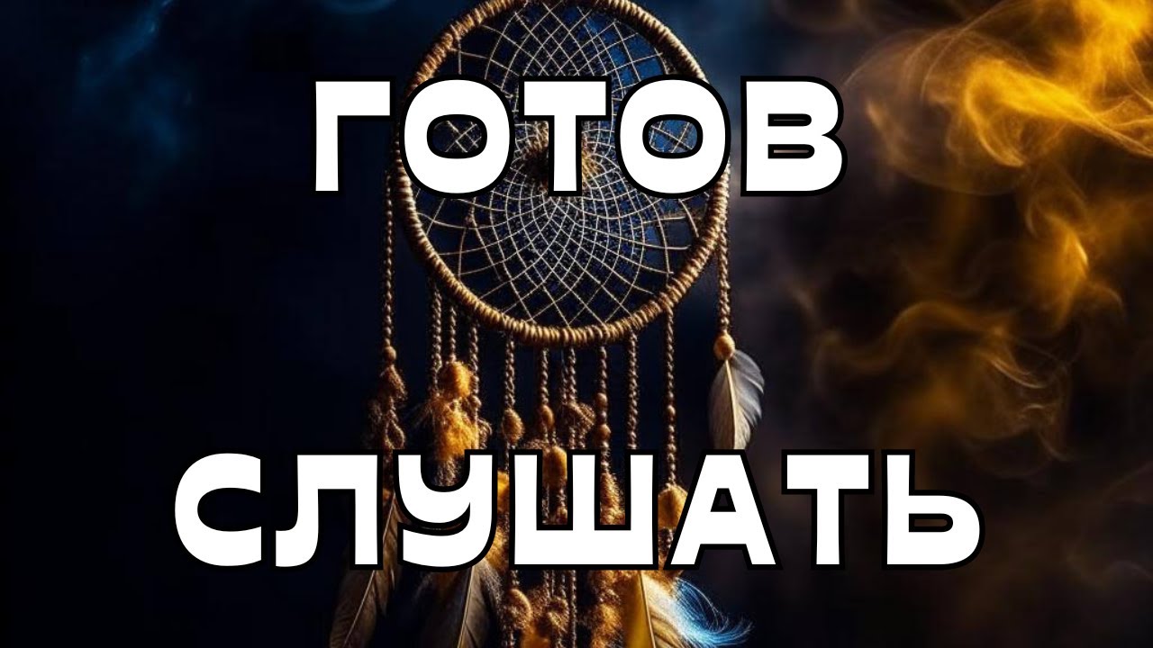 🌚ГОТОВ СЛУШАТЬ⁉️🤔🫣