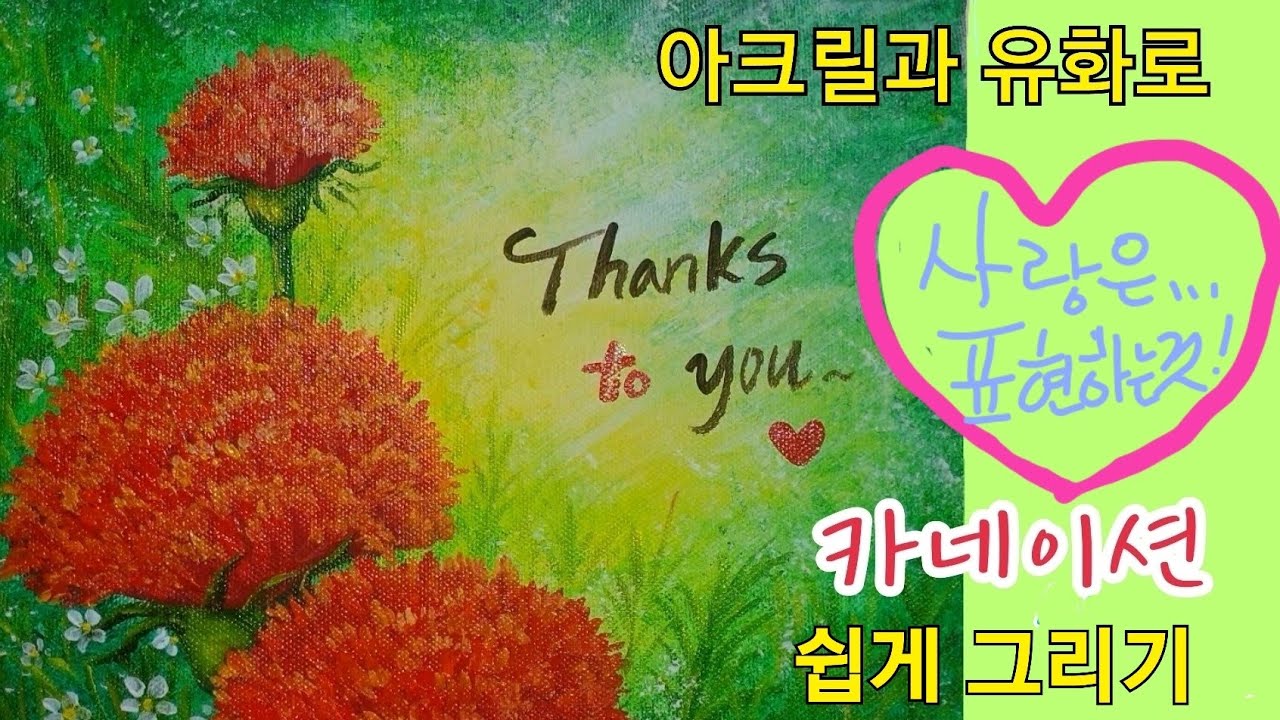 이번 어버이날, 스승의날 카네이션은 내가 직접그려서 드리기 도전ᆢ[아크릴 유화]