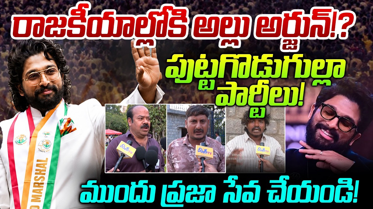 రాజకీయాల్లోకి  అల్లు అర్జున్.? Allu Arjun Political Entry? Public Opinion & Latest Buzz | Disha TV