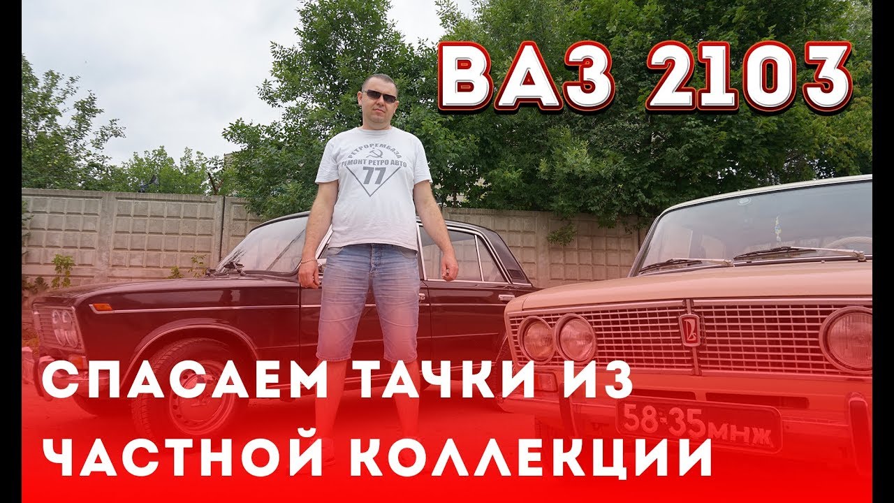 Спасение ретроавтомобилей. Ваз 2103 реставрация. Леха продает жигуль. Выпуск №3
