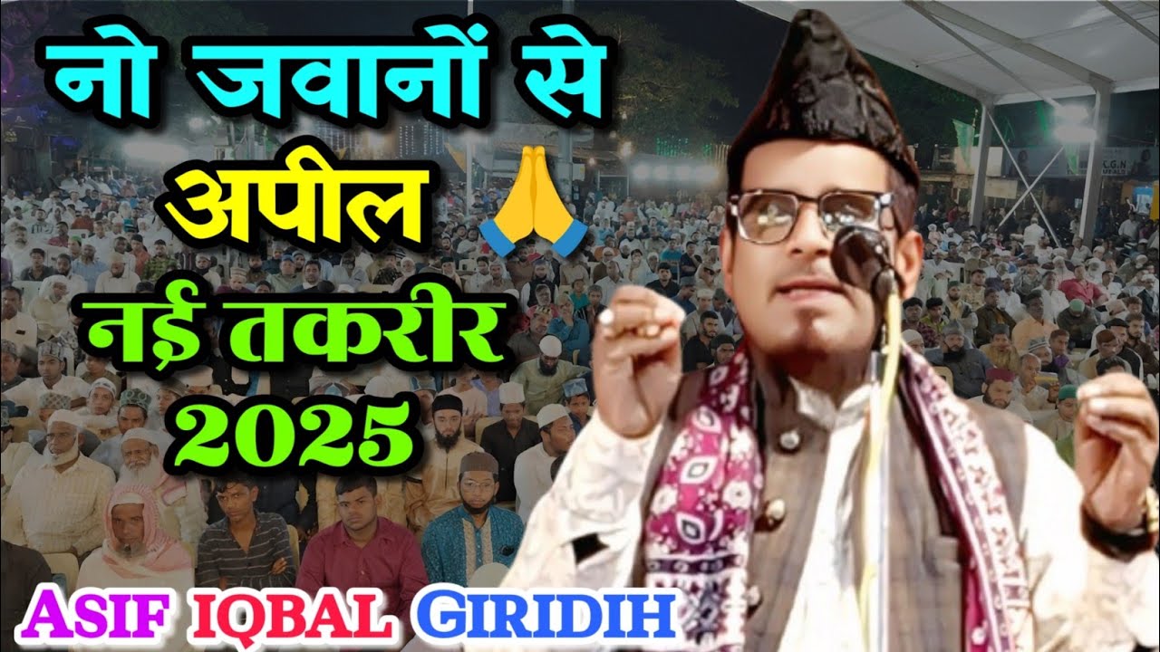 दौरे हाजीर की बेहतरीन तकरीर! जरूर सुनें - Asif Iqbal Giridih New Takrir | @Barkatinet