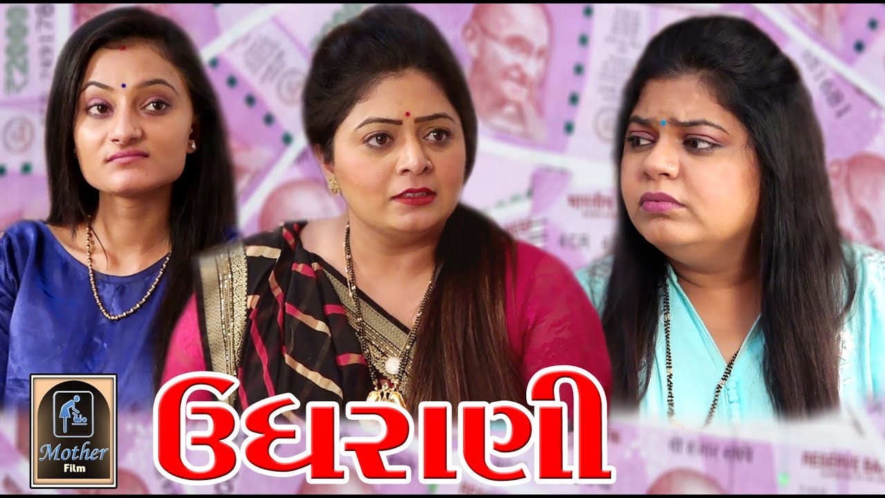Ughrani ઉઘરાણી | Gujarati Short Film | Mother Film