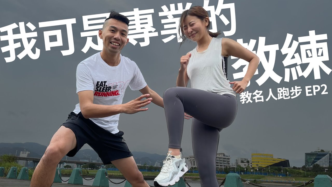 【哲睿Jerry】顏質最高的一集!!跑步除了揮臂重要，還要屁股...  | 教名人跑步EP 2  @健美人生K教練