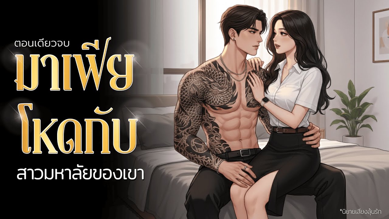 นิยายเสียงตอนเดียวจบ เรื่อง มาเฟียโหดกับสาวมหาลัยของเขา