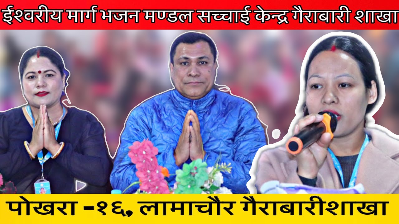 यसरी सम्पन्न भयो शनिबारको महिमा || 🙏sachchai sakha gairabari