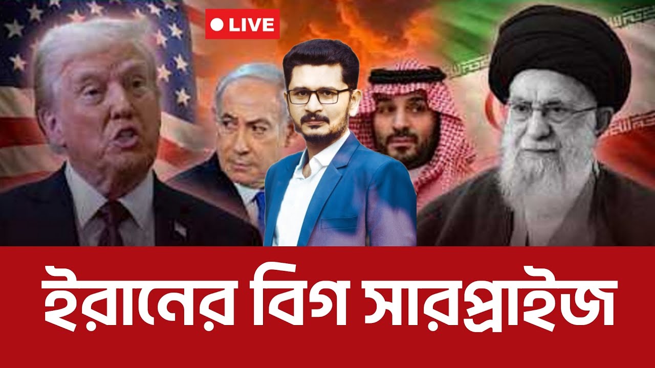 BREAKING তেহরানের বিগ সারপ্রাইজ! হরমুজে কি ঘটলো এটা? International News I Open The Eyes