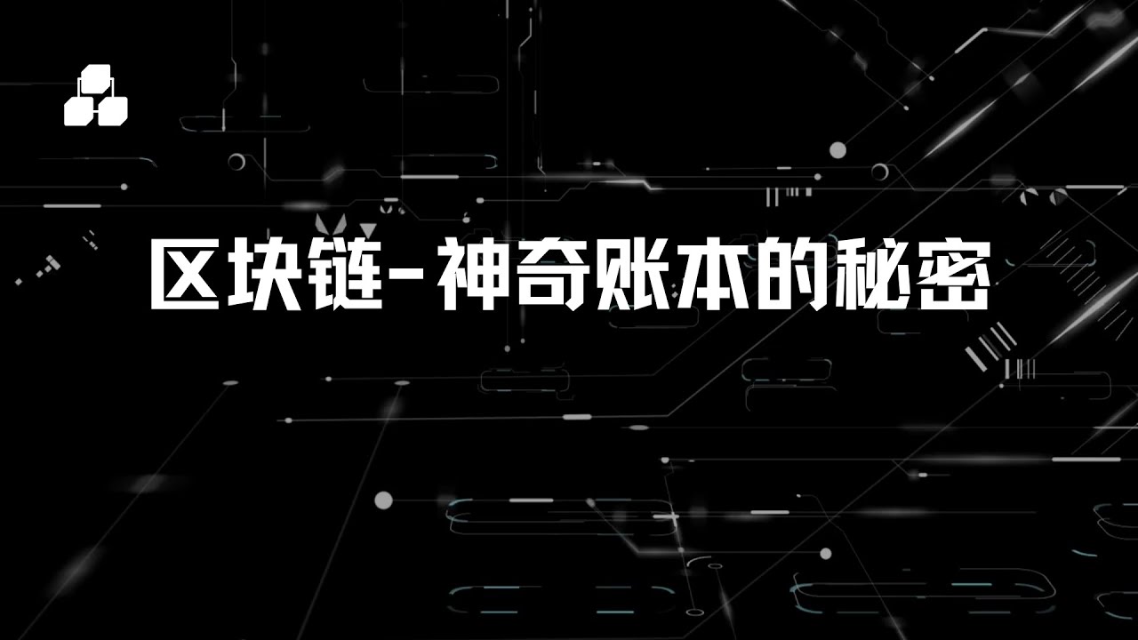 区块链 - 神奇账本的秘密