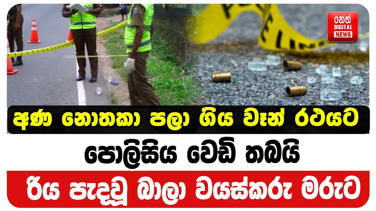 අණ නොතකා පලා ගිය වෑන් රථයට පොලිසිය වෙඩි තබයි - රිය පැදවූ බාලා වයස්කරු මරුට