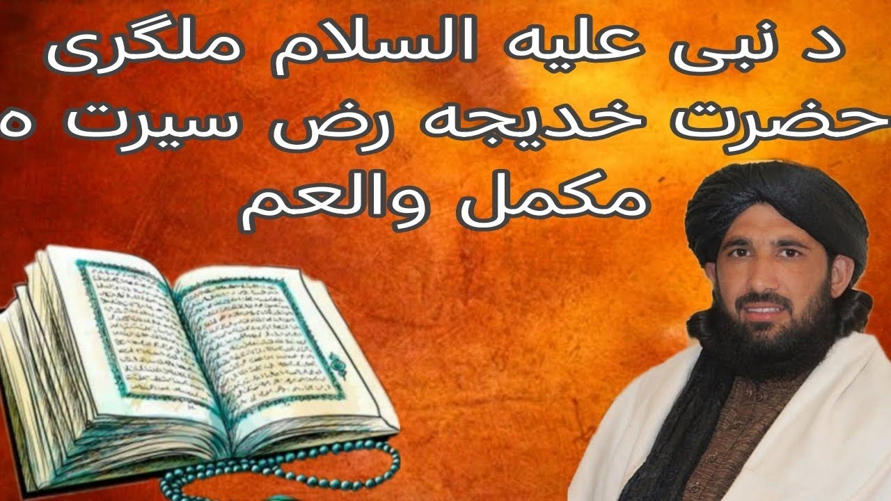  حضرت خدیجه رض سيرت ه مكمل والعم||Maulana halim Syed hashmi Pashto bayan