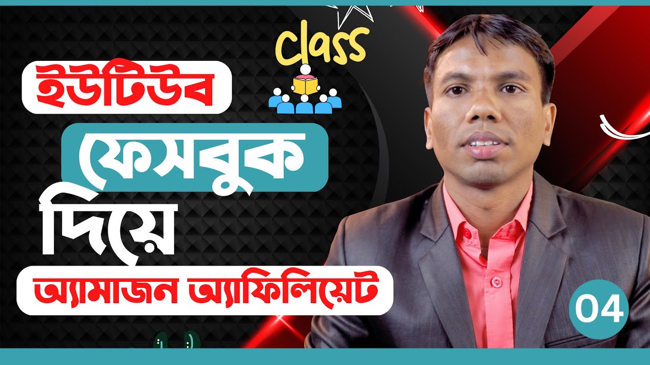ইউটিউব এবং ফেসবুকে Amazon Affiliate নিশ্চিত ইনকাম করুন || Amazon Affiliate With Facebook and YouTube