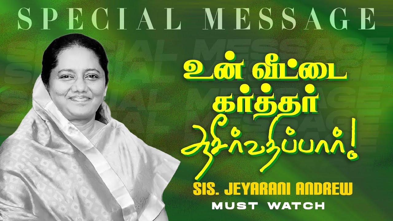 உன் வீட்டை கர்த்தர் ஆசீர்வதிப்பார் ! || SPECIAL MESSAGE || Sis. Jeyarani Andrew || May 17