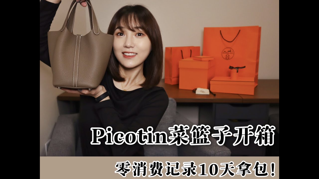 爱马仕菜篮子开箱 | 零消费记录10天拿包！爱马仕新手拿包指南🐎