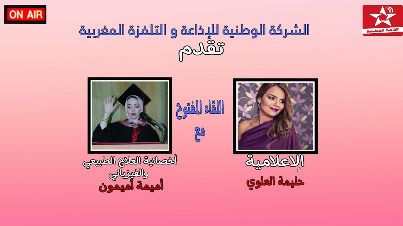 فقرة صحتي في اللقاء المفتوح مع الاعلامية حليمة العلوي على امواج الاذاعة الوطنية المغربية