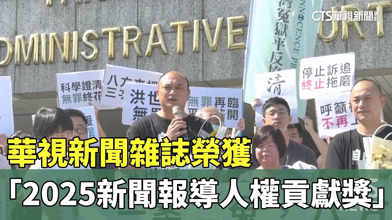 華視新聞雜誌榮獲「2025新聞報導人權貢獻獎」｜華視新聞 20251125 @CtsTw