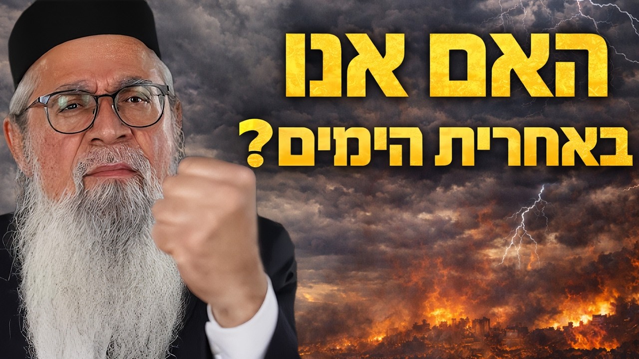 האם אנחנו באחרית הימים? דברי הזוהר הקדוש על המערכה באיראן, לבנון ותימן | המקובל הרב יוסף ביטון