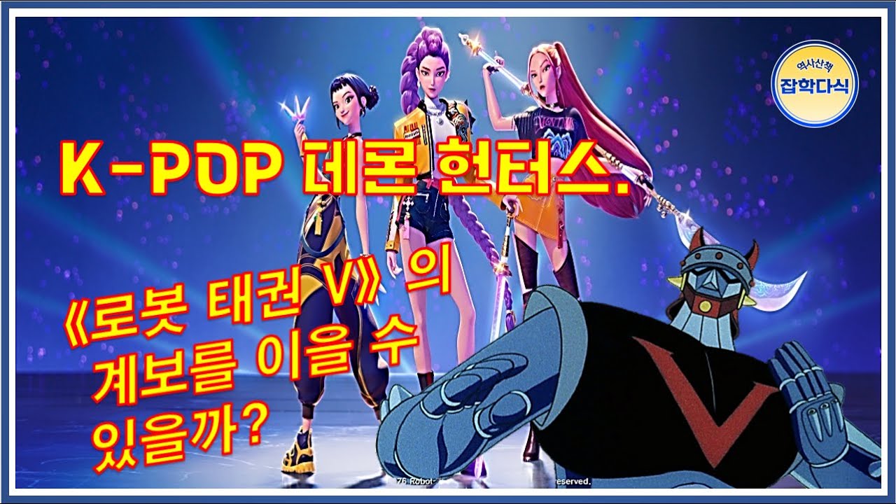 K-POP 데몬 헌터스. 로보트 태권 V의 계보를 이을 수 있을까? 로봇 태권 V부터 K-POP 데몬 헌터스까지.