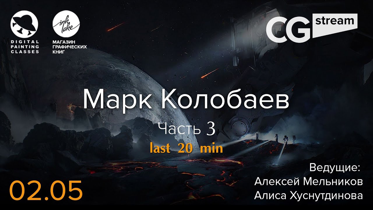 ФОТОШОП ЭФФЕКТЫ .CGStream. Марк Колобаев. Часть 3. Последние 20 минут.