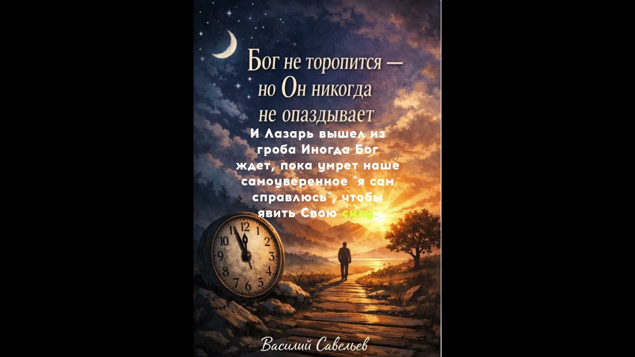 Бог никогда не опаздывает