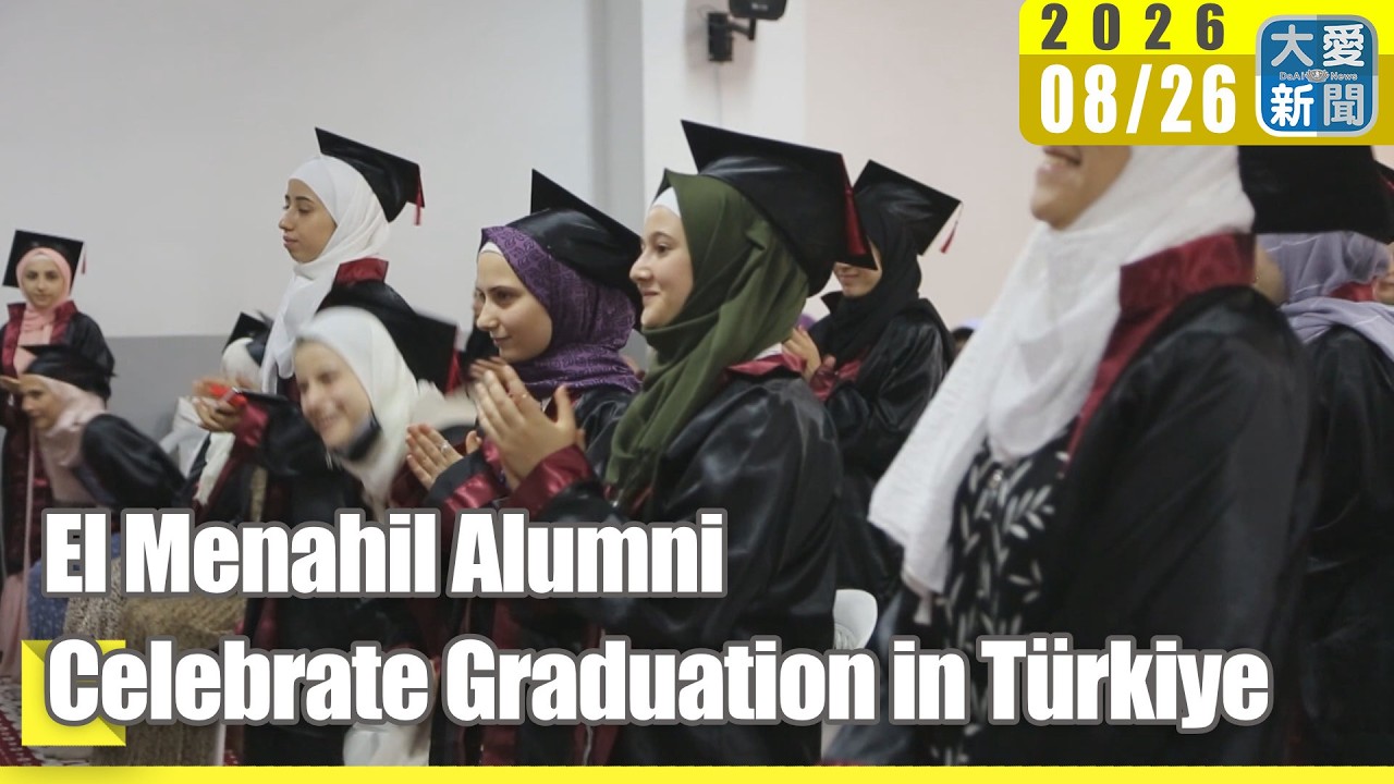El Menahil Alumni Celebrate Graduation in T&uuml;rkiye｜#daainews #tzuchi #ElMenahilInternationalSchool