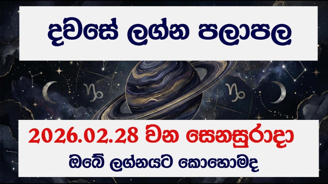 ✨ Dawase Lagna Palapala 2026.02.28 | අද දවසේ ලග්න පලාපල ✨#lagna #dawase  #astrology #sinhala