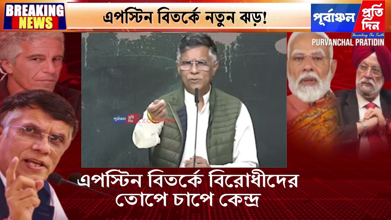 এপস্টিন নথি বিতর্কে কেন্দ্রীয় মন্ত্রী পুরীকে নিশানা, তদন্তের দাবি কংগ্রেসের পবণ খেরার।