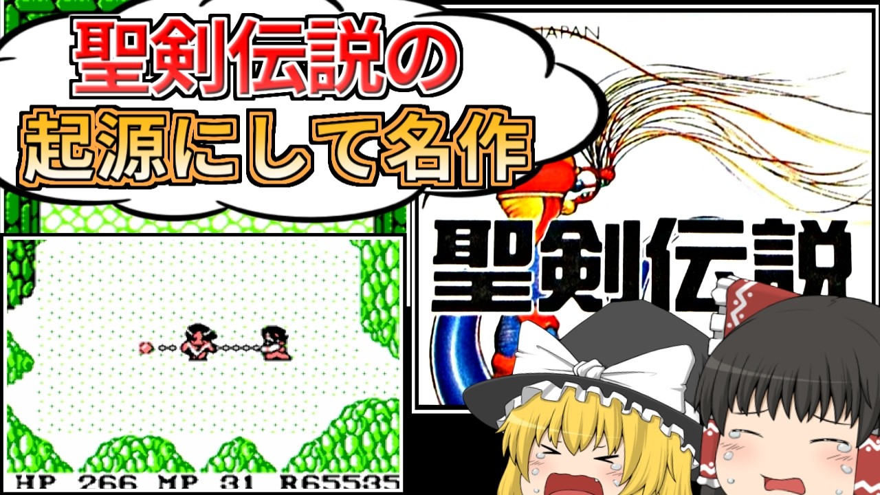 【聖剣伝説】GB版の聖剣伝説を普通に全クリした【レトロゲーム】