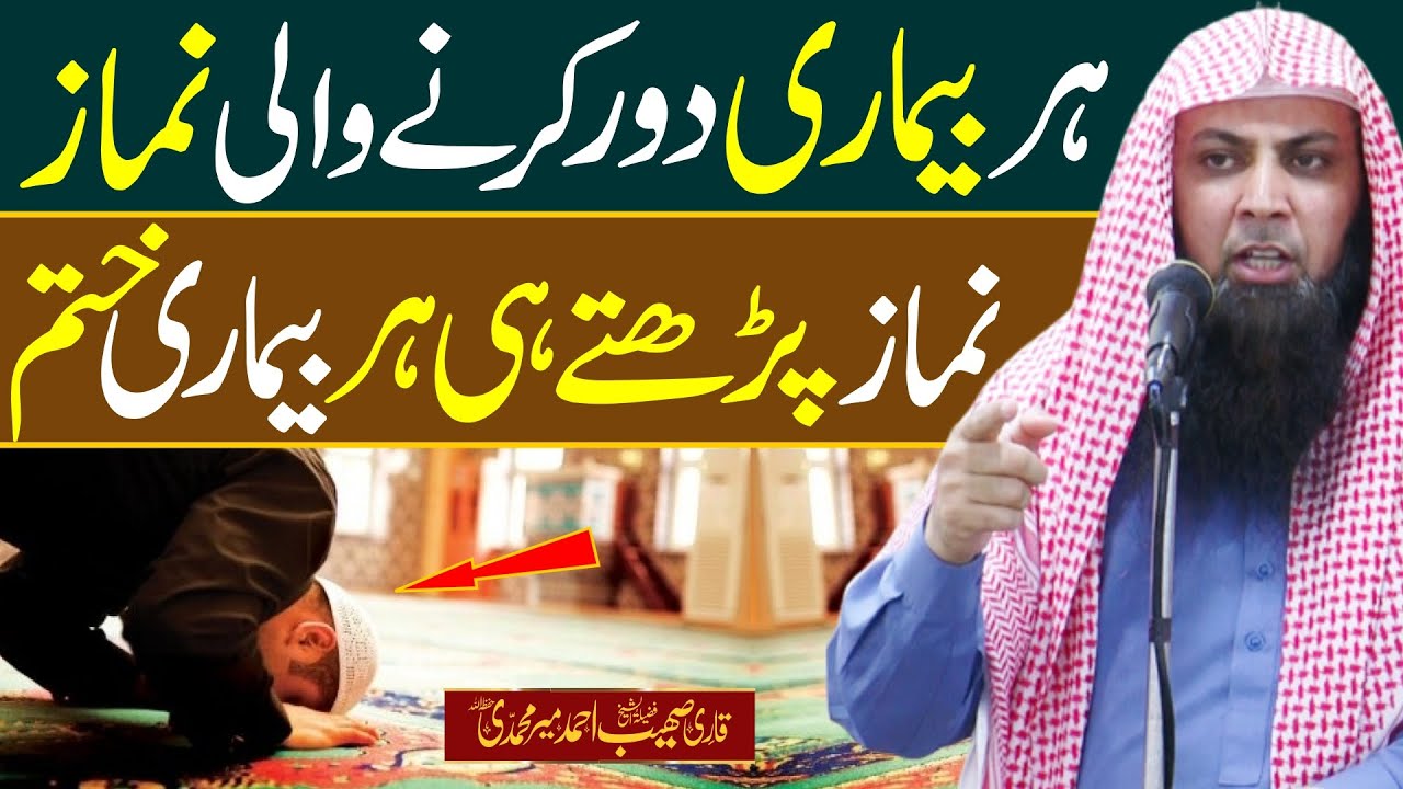Har Bimari Khatam Karny Wali Namaz | Qari Sohaib Ahmed Meer Muhammadi |