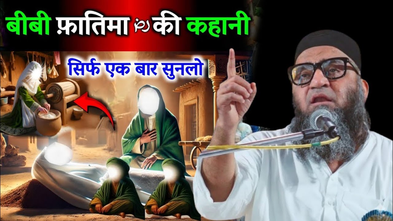 बीबी फ़ातिमा की कहानी सिर्फ एक बार सुनलो || Emotional waqia by Qari Ahmed Ali 2026 || 