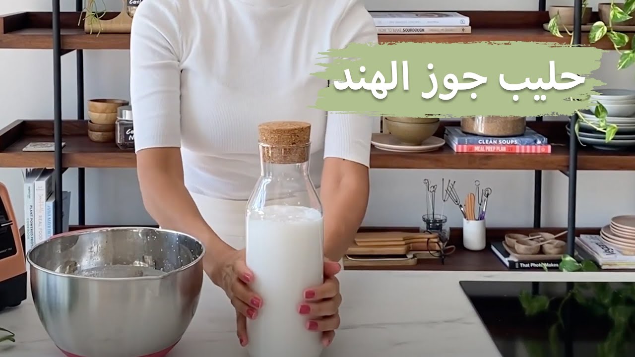 حليب جوز الهند | Homemade Coconut Milk