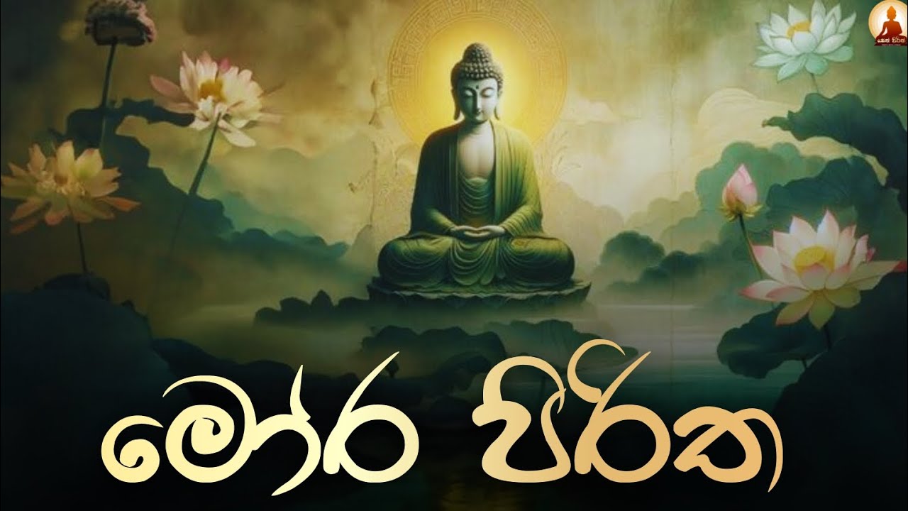 🔴 සියළු යහපත උදාකරන ආශිර්වාදාත්මක මෝර පිරිත | mora piritha | #pirith #sethpirith #පිරිත් #සෙත්පිරිත්