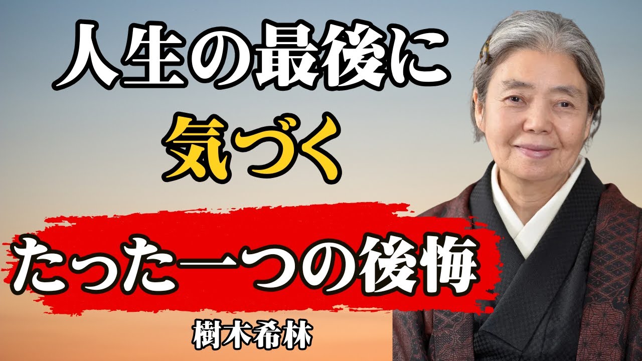 [樹木希林] 人生の終わりに気づく…99%の人が見落とす「たった一つの後悔」｜人生論｜後悔｜死生観｜人間関係｜終活｜名言