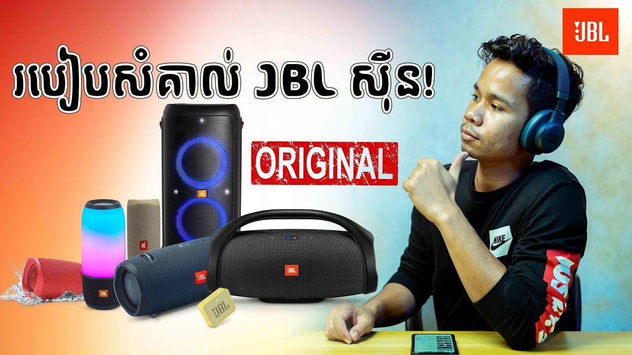 មើលយ៉ាងម៉េចទើបដឹងថា JBL សុីន(Original)