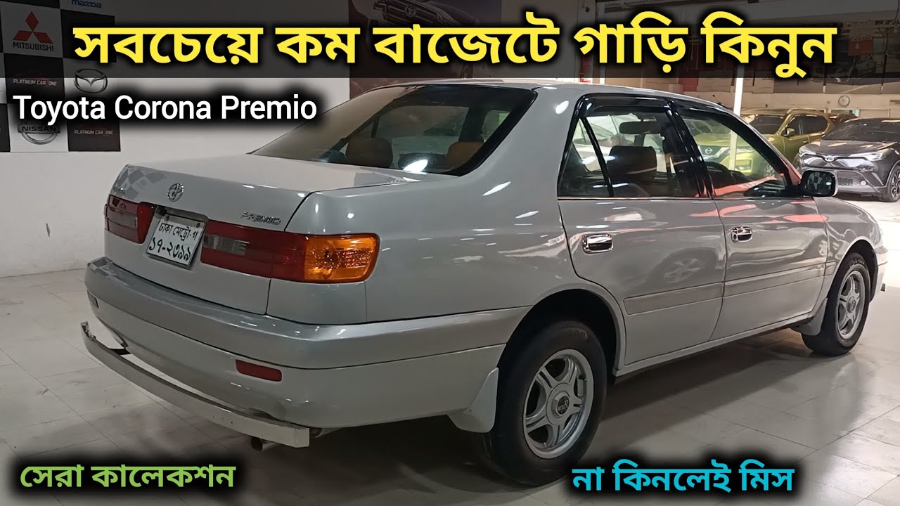 সবচেয়ে কম বাজেটে গাড়ি কিনুন । Toyota  Corona Premio Price In Bd । Used Car Price In Bd । Best Car