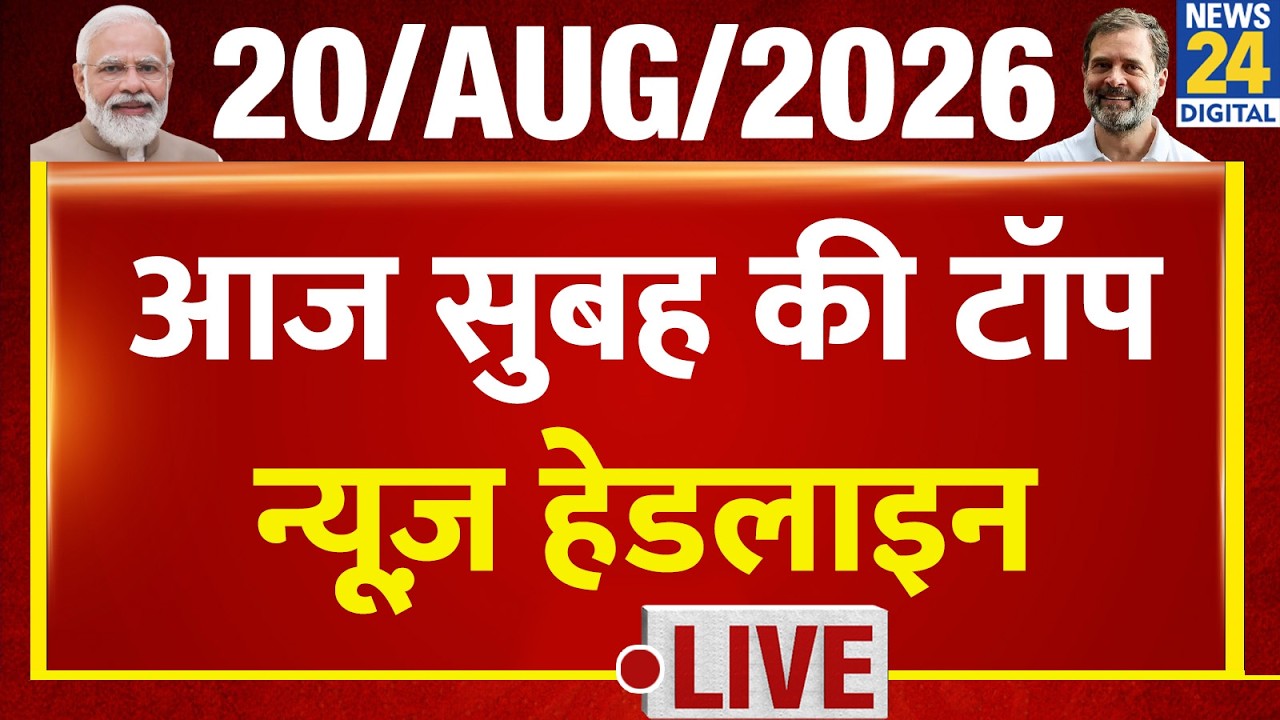 Today's Morning Top News Headlines | 20 Aug 2026 | BJP | CJP | Congress | Rahul | Ranchi JSSC - CGL