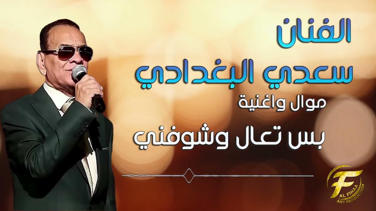 الفنان سعدي البغدادي | موال واغنية بس تعال وشوفني