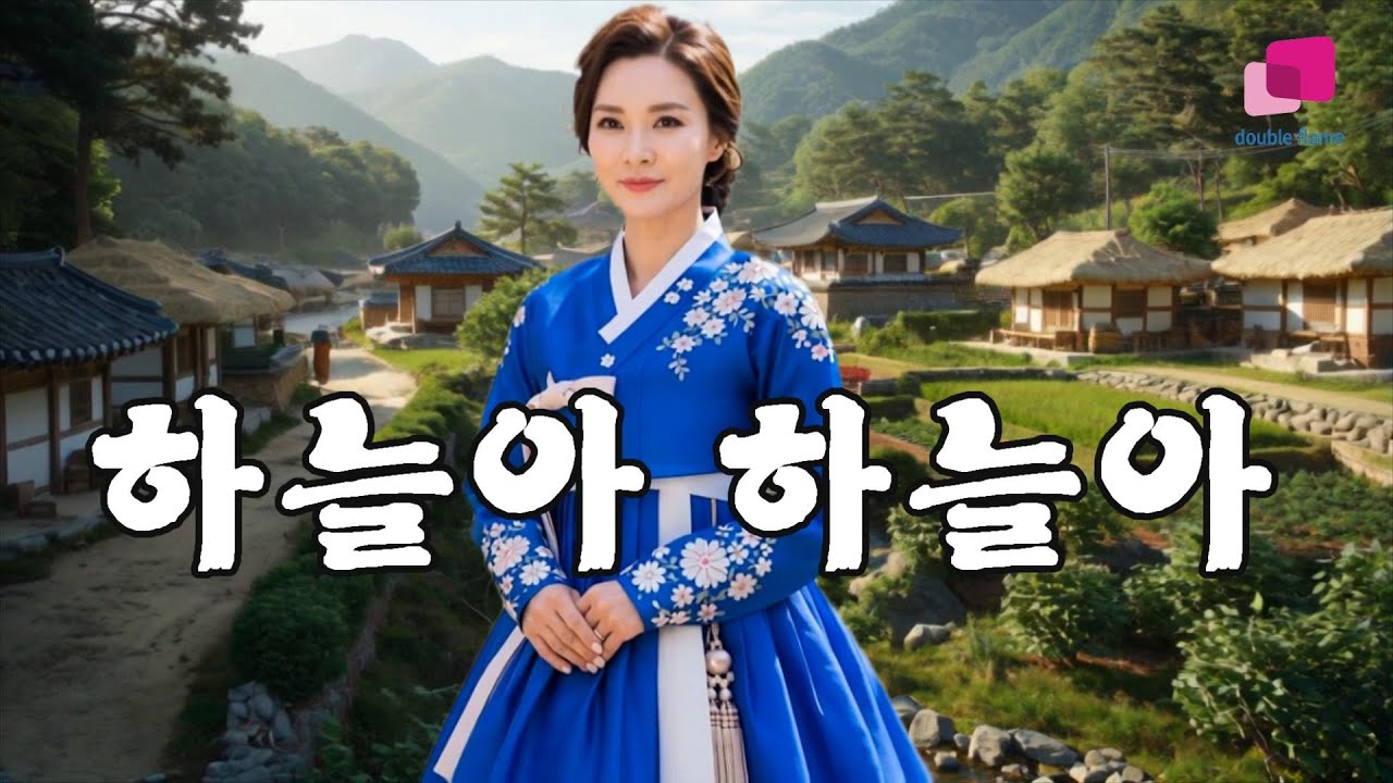 하늘아 하늘아-하수정(원곡 염수연)