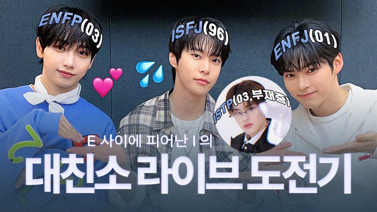 [대친소.zip] ISFJ의 대친소 라이브 도전기 (With NCT 도영)