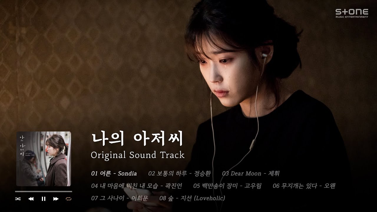 𝐏𝐥𝐚𝐲𝐥𝐢𝐬𝐭 나를 위한 따뜻한 위로 '나의 아저씨' OST 전곡 반복 듣기｜Stone Music Playlist