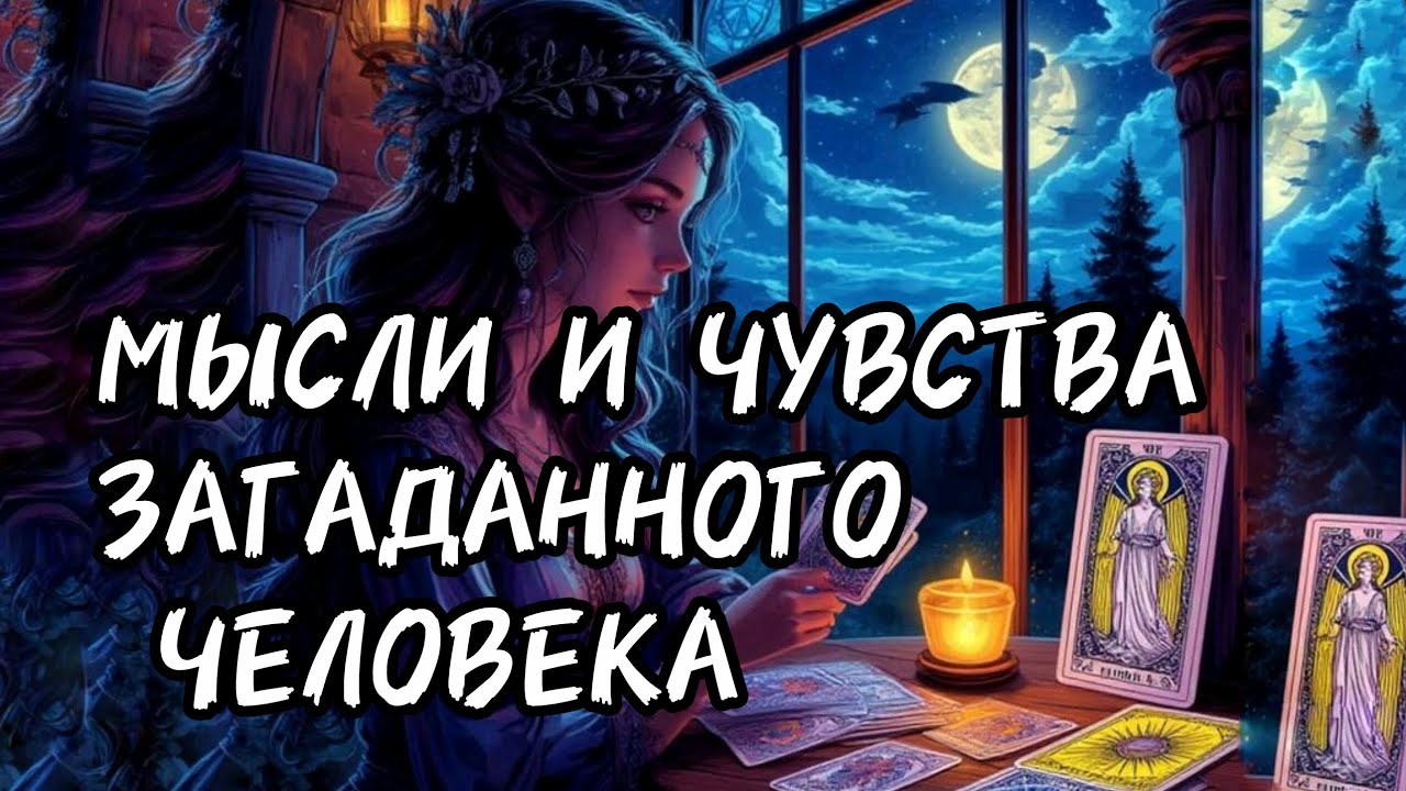 МЫСЛИ И ЧУВСТВА ЗАГАДАННОГО ЧЕЛОВЕКА 💖🌺💝🔮#таро #алиятаро #онлайгадание #tarot #тароонлайн 